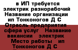 в ИП требуется электрик-разнорабочий › Название организации ­ ип Тонконогов Д.С. › Отрасль предприятия ­ сфера услуг › Название вакансии ­ электрик › Место работы ­ ип Тонконогов Д.С. › Подчинение ­ зам.директор › Минимальный оклад ­ 17 000 › Максимальный оклад ­ 17 000 - Бурятия респ. Работа » Вакансии   